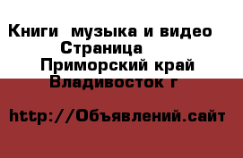  Книги, музыка и видео - Страница 10 . Приморский край,Владивосток г.